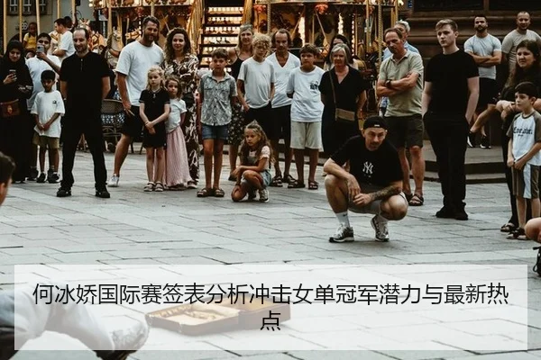 he-bing-jiao-guo-ji-sai-qian-biao-fen-xi-chong-ji-nv-dan-guan-jun-qian-li-yu-zui-xin-re-dian-2-490.jpg