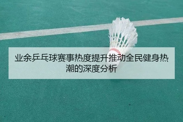 业余乒乓球赛事热度提升推动全民健身热潮的深度分析
